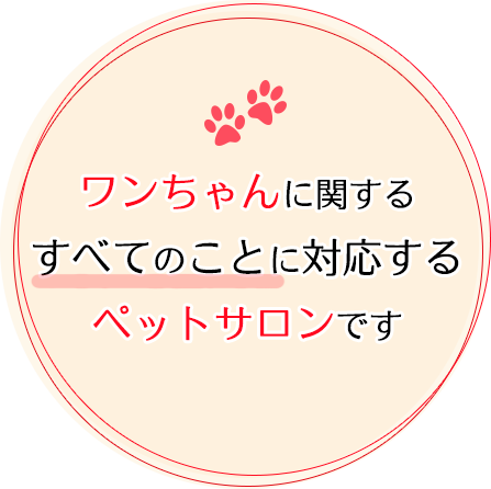 ワンちゃんに関するすべてのことに対応するペットサロンです